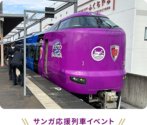 サンガ応援列車イベント